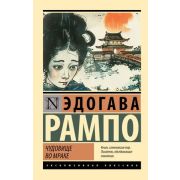 ЭксклюзивнаяКлассика-мини Рампо Э. Чудовище во мраке
