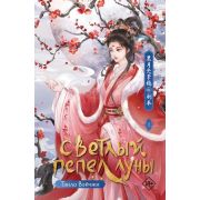ХитыКитая Тэнло Вэйчжи. Светлый пепел луны Кн. 1