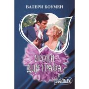 Шарм-мини Боумен В. Уроки для графа