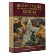 ДеньПобеды[подарочное изд.] Вся история Великой Отечественной войны Полная хроника (Сульдин А.В.)