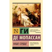 ЭксклюзивнаяКлассика-мини Мопассан Г.де Наше сердце