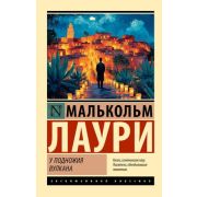 ЭксклюзивнаяКлассика-мини Лаури М. У подножия вулкана