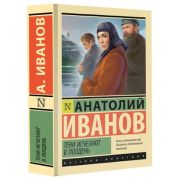 Эксклюзив_РуссКлассика-мини Иванов А.С. Тени исчезают в полдень