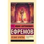 ЭксклюзивнаяКлассика(тв) Ефремов И.А. Лезвие бритвы