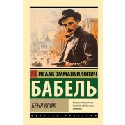 Эксклюзив_РуссКлассика-мини Бабель И.Э. Беня Крик