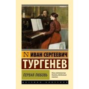 ЭксклюзивнаяКлассика(тв) Тургенев И.С. Первая любовь