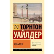 ЭксклюзивнаяКлассика-мини Уайлдер Т. Каббала