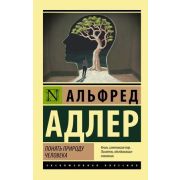 ЭксклюзивнаяКлассика-мини Адлер А. Понять природу человека