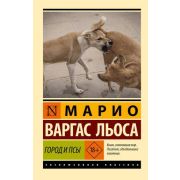 ЭксклюзивнаяКлассика-мини Варгас Льоса М. Город и псы