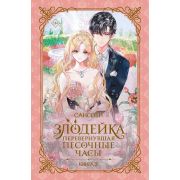 Новелла(АСТ) Сансоби. Злодейка,перевернувшая песочные часы Кн. 2