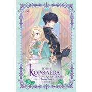 Новелла(АСТ) Юин. Королева со скальпелем Доктор Элиза Кн. 2