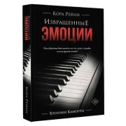 ХроникиКаморры Рейли К. Извращенные эмоции [Кн. 2]