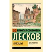Эксклюзив_РуссКлассика-мини Лесков Н.С. Соборяне