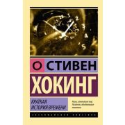 ЭксклюзивнаяКлассика-мини Хокинг С. Краткая история времени