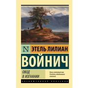 ЭксклюзивнаяКлассика-мини Войнич Э.Л. Овод в изгнании