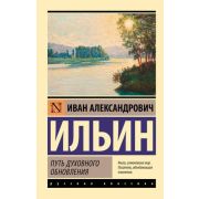 Эксклюзив_РуссКлассика-мини Ильин И.А. Путь духовного обновления