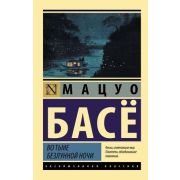 ЭксклюзивнаяКлассика-мини Басе Мацуо. Во тьме безлунной ночи
