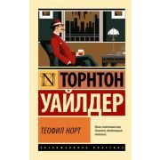 ЭксклюзивнаяКлассика-мини Уайлдер Т. Теофил Норт
