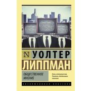 ЭксклюзивКлассика-мини Липпман У. Общественное мнение