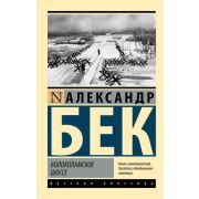 Эксклюзив_РуссКлассика-мини Бек А. Волоколамское шоссе