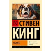 ЭксклюзивнаяКлассика-мини Кинг С. Куджо (перев.Покидаева Т.)