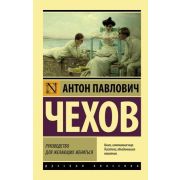 Эксклюзив_РуссКлассика-мини Чехов А.П. Руководство для желающих жениться