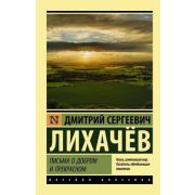 Эксклюзив_РуссКлассика-мини Лихачев Д.С. Письма о добром и прекрасном