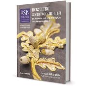Искусство золотого шитья от Английской королевской школы вышивания (Нимура Э.)