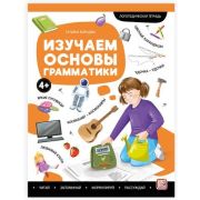 Логопедические тетради(MalaMaLama) Изучаем основы грамматики.
