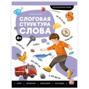 Логопедические тетради(MalaMaLama) Слоговая структура слова.