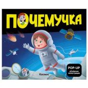 КнПанорамка(MalaMaLama)(тв/м) PopUpЭнц  Почемучка Космос