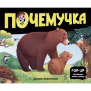 КнПанорамка(MalaMaLama)(тв/м) PopUpЭнц  Почемучка Дикие животные