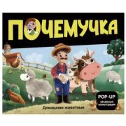 КнПанорамка(MalaMaLama)(тв/м) PopUpЭнц  Почемучка Домашние животные