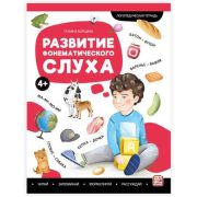 Логопедические тетради(MalaMaLama) Развитие фонематического слуха.