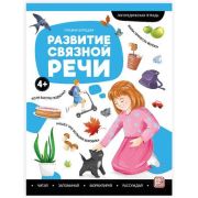 Логопедические тетради(MalaMaLama) Развитие связной речи.