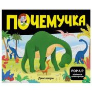 КнПанорамка(MalaMaLama)(тв/м) PopUpЭнц  Почемучка Динозавры