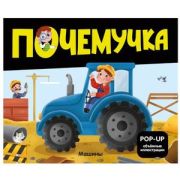 КнПанорамка(MalaMaLama)(тв/м) PopUpЭнц  Почемучка Машины