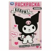 Раскр(Умка) ПерваяРаскр Модница Куроми