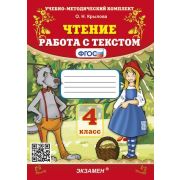 УМК   4кл. Чтение Работа с текстом [нов.ФГОС] (Крылова О.Н.;М:Экзамен,25)