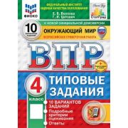 ВПР(Экзамен)(о)(б/ф) Окруж.мир  4кл. ТЗ 10 вариантов +скретч-карта (Волкова Е.В.,Цитович Г.И.;М:Экза