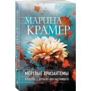 ЗаконСильной-мини2 Крамер М. Мертвые хризантемы