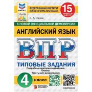 ВПР(Экзамен)(о) Англ.яз.  4кл. ТЗ 15 вариантов [+аудирование] (Спичко Н.А.;М:Экзамен,25) ФИОКО