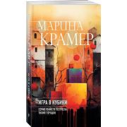ЗаконСильной-мини2 Крамер М. Игра в кубики