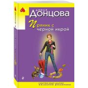 ИроничДетективДонцовой-мини Донцова Д.А. Пряник с черной икрой (сериал