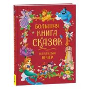 Большая книга сказок на каждый вечер