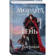 ОхотникиЗаМирами(тв) Арден Л. Морана и Тень Кн. 1 Плетущая [Мара и Морок. Начало легенды]