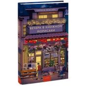 Роман(МИФ) Сатоси Ягисава. Вечера в книжном Морисаки