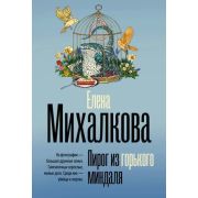 БезупречныйДетектив-мини Михалкова Е.И. Пирог из горького миндаля [цикл 