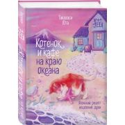 КофеИКотики Такахаси Ю. Котенок и кафе на краю океана