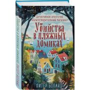 Tok_ДушевныеИсторииПроУбийства(тв) Боланд П. Убийства в пляжных домиках [цикл 